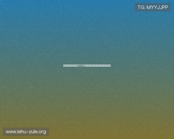 陇源娱乐官网深度报道2026世界杯热门球队战术分析与明星球员表现
