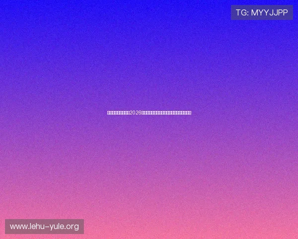 恒行娱乐官方网站:2026世界杯精彩进球集锦与比赛精彩瞬间回放推荐 恒行娱乐官方网站:2026世界杯精彩进球集锦与比赛精彩瞬间回放推荐