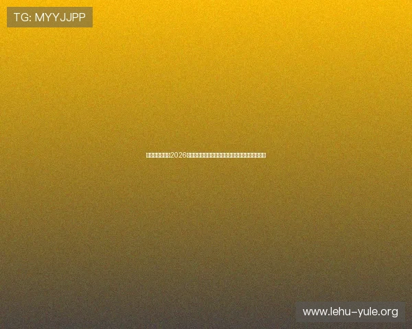 星脉娱乐官网:2026世界杯赛场内幕揭秘、比赛亮点与明星球员专访报道 星脉娱乐官网:2026世界杯赛场内幕揭秘、比赛亮点与明星球员专访报道